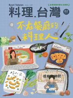 Ryori.Taiwan 料理‧台灣